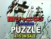 PUZZLE(初回限定盤)(DVD付)